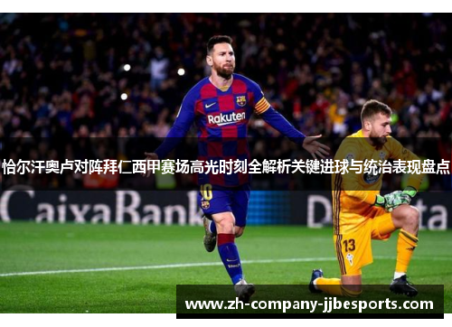 恰尔汗奥卢对阵拜仁西甲赛场高光时刻全解析关键进球与统治表现盘点