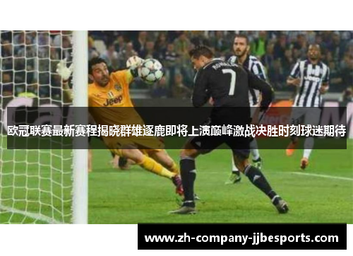 欧冠联赛最新赛程揭晓群雄逐鹿即将上演巅峰激战决胜时刻球迷期待