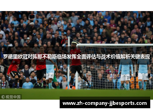 罗德里欧冠对阵那不勒斯临场发挥全面评估与战术价值解析关键表现 罗德里欧冠对阵那不勒斯临场发挥全面评估与战术价值解析关键表现