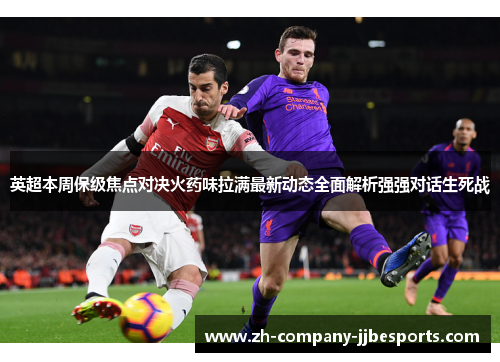 英超本周保级焦点对决火药味拉满最新动态全面解析强强对话生死战