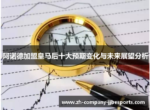 阿诺德加盟皇马后十大预期变化与未来展望分析