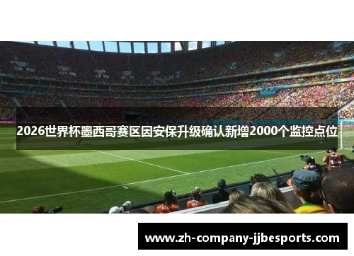 2026世界杯墨西哥赛区因安保升级确认新增2000个监控点位