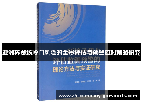亚洲杯赛场冷门风险的全景评估与预警应对策略研究