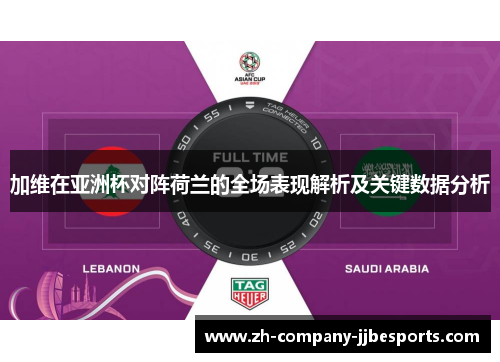 加维在亚洲杯对阵荷兰的全场表现解析及关键数据分析