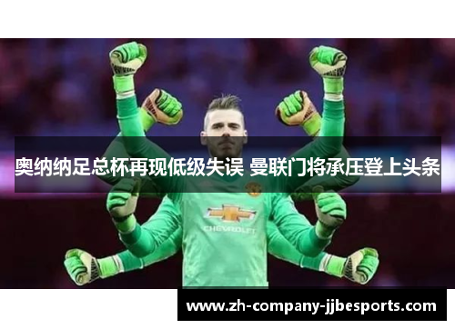奥纳纳足总杯再现低级失误 曼联门将承压登上头条