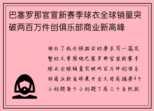 巴塞罗那官宣新赛季球衣全球销量突破两百万件创俱乐部商业新高峰 巴塞罗那官宣新赛季球衣全球销量突破两百万件创俱乐部商业新高峰