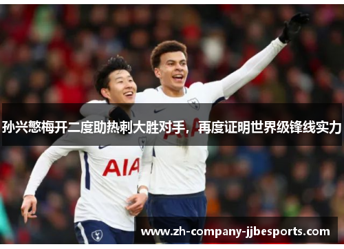 孙兴慜梅开二度助热刺大胜对手，再度证明世界级锋线实力