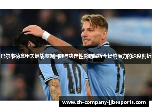 巴尔韦德意甲关键战表现回顾与决定性影响解析全场统治力的深度剖析
