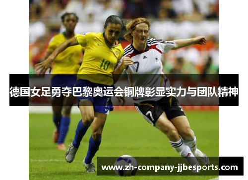 德国女足勇夺巴黎奥运会铜牌彰显实力与团队精神