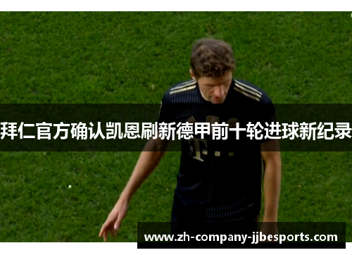 拜仁官方确认凯恩刷新德甲前十轮进球新纪录