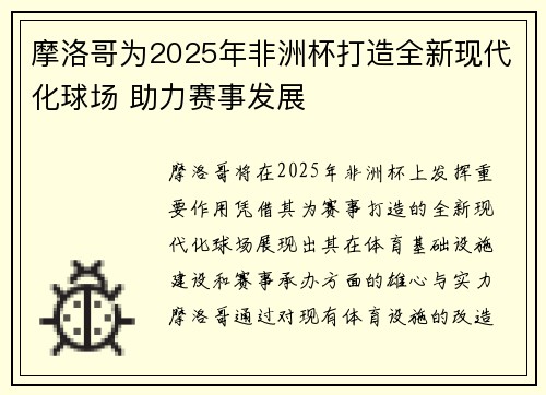 摩洛哥为2025年非洲杯打造全新现代化球场 助力赛事发展