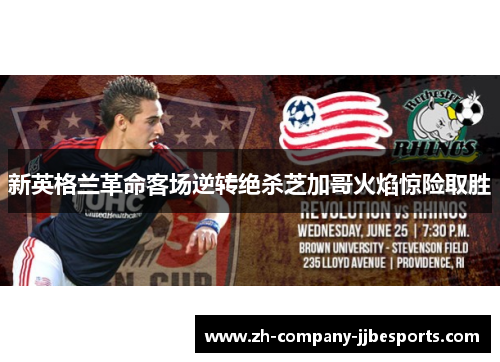 新英格兰革命客场逆转绝杀芝加哥火焰惊险取胜