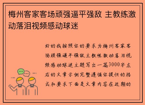 梅州客家客场顽强逼平强敌 主教练激动落泪视频感动球迷 梅州客家客场顽强逼平强敌 主教练激动落泪视频感动球迷