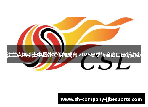 法兰克福引进中超外援传闻成真 2025夏季转会窗口最新动态