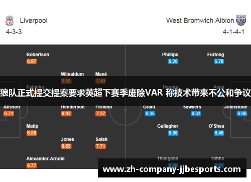狼队正式提交提案要求英超下赛季废除VAR 称技术带来不公和争议