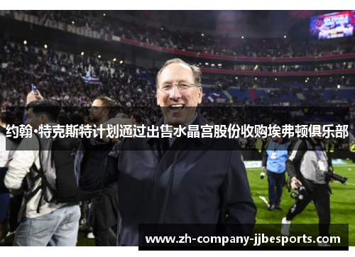 约翰·特克斯特计划通过出售水晶宫股份收购埃弗顿俱乐部