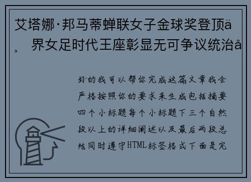 艾塔娜·邦马蒂蝉联女子金球奖登顶世界女足时代王座彰显无可争议统治力 ⚽🌟