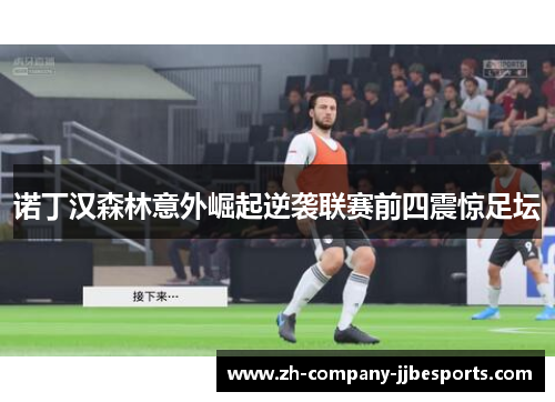 诺丁汉森林意外崛起逆袭联赛前四震惊足坛