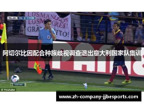 阿切尔比因配合种族歧视调查退出意大利国家队集训