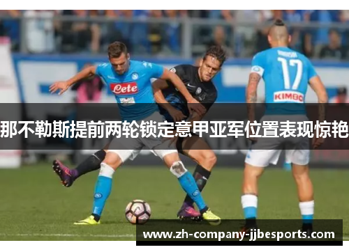 那不勒斯提前两轮锁定意甲亚军位置表现惊艳