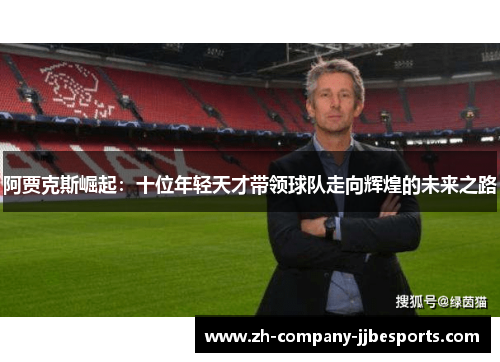 阿贾克斯崛起：十位年轻天才带领球队走向辉煌的未来之路