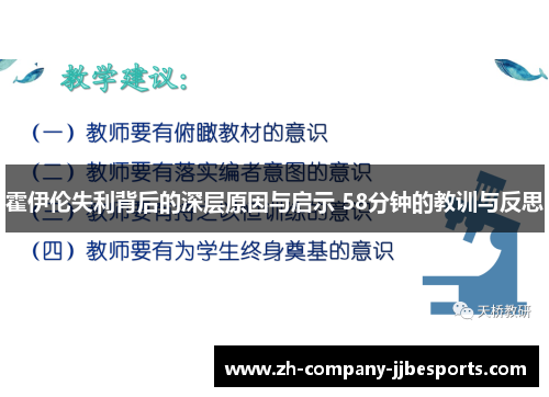 霍伊伦失利背后的深层原因与启示 58分钟的教训与反思