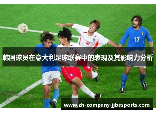 韩国球员在意大利足球联赛中的表现及其影响力分析