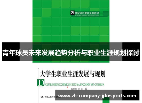 青年球员未来发展趋势分析与职业生涯规划探讨