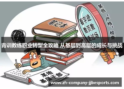 青训教练职业转型全攻略 从基层到高层的成长与挑战