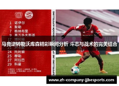 马竞逆转勒沃库森精彩瞬间分析 斗志与战术的完美结合