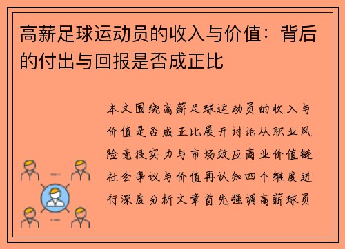 高薪足球运动员的收入与价值：背后的付出与回报是否成正比