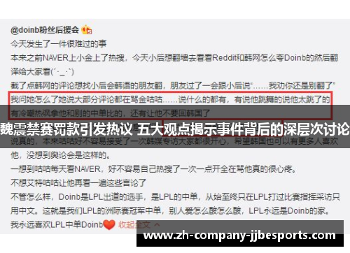 魏震禁赛罚款引发热议 五大观点揭示事件背后的深层次讨论