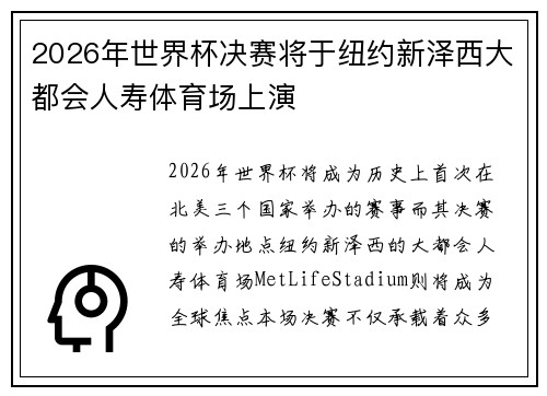 2026年世界杯决赛将于纽约新泽西大都会人寿体育场上演