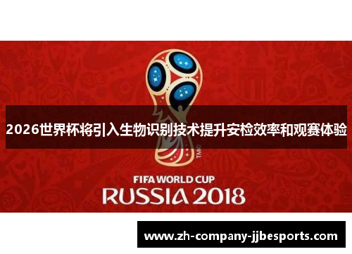 2026世界杯将引入生物识别技术提升安检效率和观赛体验