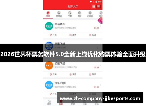 2026世界杯票务软件5.0全新上线优化购票体验全面升级