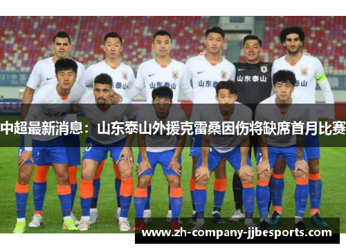 中超最新消息：山东泰山外援克雷桑因伤将缺席首月比赛