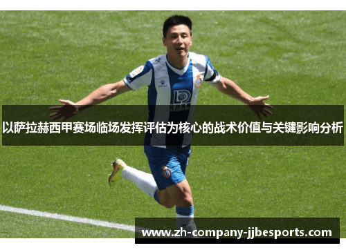 以萨拉赫西甲赛场临场发挥评估为核心的战术价值与关键影响分析