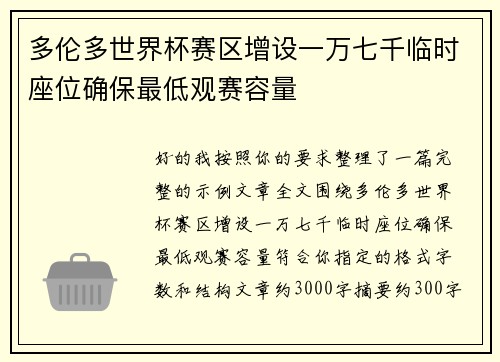 多伦多世界杯赛区增设一万七千临时座位确保最低观赛容量