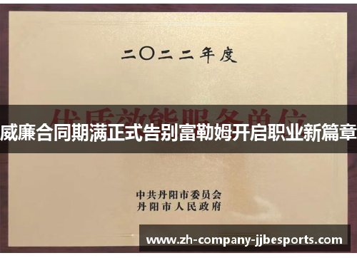 威廉合同期满正式告别富勒姆开启职业新篇章