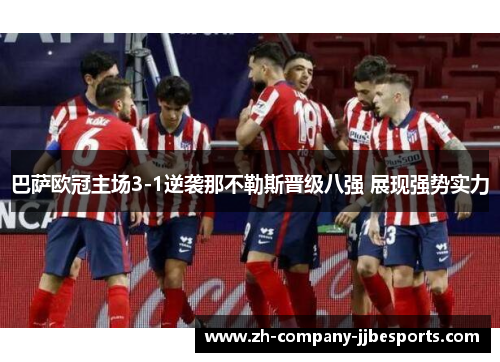 巴萨欧冠主场3-1逆袭那不勒斯晋级八强 展现强势实力 巴萨欧冠主场3-1逆袭那不勒斯晋级八强 展现强势实力