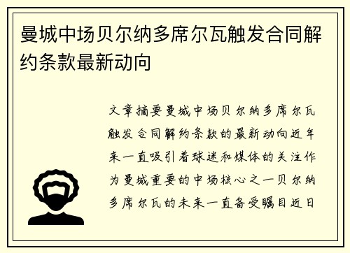 曼城中场贝尔纳多席尔瓦触发合同解约条款最新动向