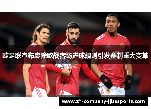 欧足联宣布废除欧战客场进球规则引发赛制重大变革 欧足联宣布废除欧战客场进球规则引发赛制重大变革