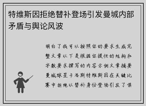 特维斯因拒绝替补登场引发曼城内部矛盾与舆论风波