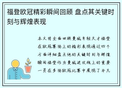福登欧冠精彩瞬间回顾 盘点其关键时刻与辉煌表现