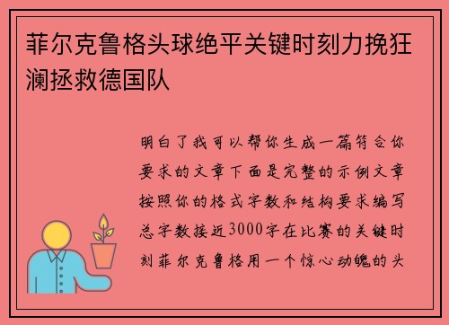 菲尔克鲁格头球绝平关键时刻力挽狂澜拯救德国队