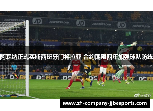 阿森纳正式买断西班牙门将拉亚 合约期限四年加强球队防线