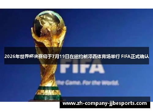 2026年世界杯决赛将于7月19日在纽约新泽西体育场举行 FIFA正式确认