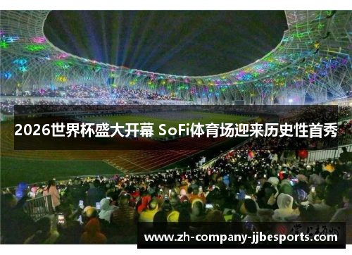 2026世界杯盛大开幕 SoFi体育场迎来历史性首秀 2026世界杯盛大开幕 SoFi体育场迎来历史性首秀