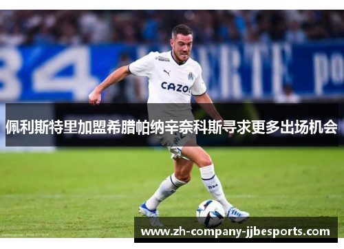 佩利斯特里加盟希腊帕纳辛奈科斯寻求更多出场机会 佩利斯特里加盟希腊帕纳辛奈科斯寻求更多出场机会