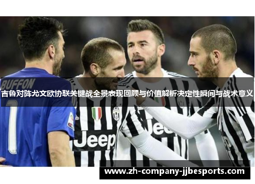 吉鲁对阵尤文欧协联关键战全景表现回顾与价值解析决定性瞬间与战术意义